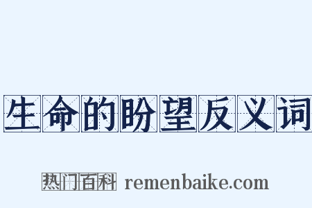 生命的盼望反义词是什么意思的图片